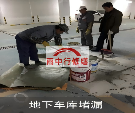 昌平颐和翡翠地下室堵漏案例