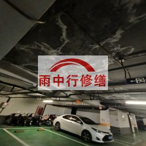 昌平鄂尔多斯万基西山丽景地下室堵漏