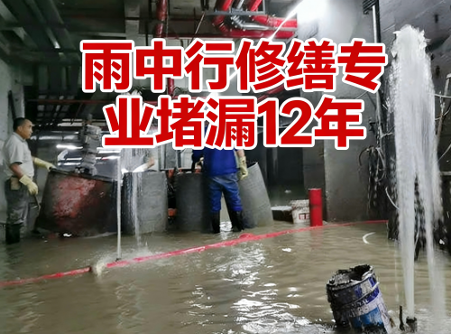 昌平地下室防水堵漏案例