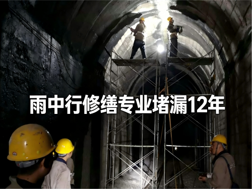 昌平隧道堵漏案例